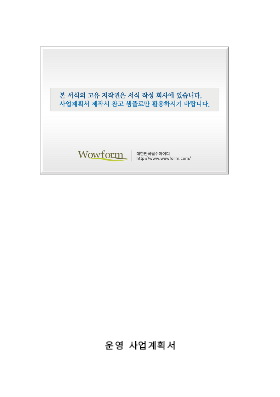 사업계획서 (시설물현황)(소요자금규모및운영의적정성수립) 사업계획서 (시설물현황)(소요자금규모및운영의적정성수립)